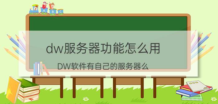 dw服务器功能怎么用 DW软件有自己的服务器么？